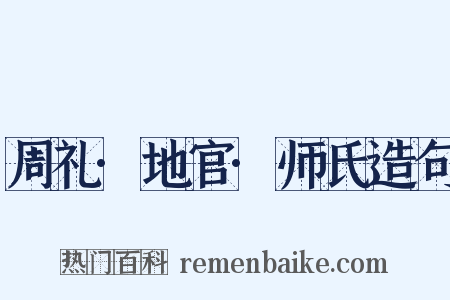 周礼·地官·师氏造句是什么意思的图片